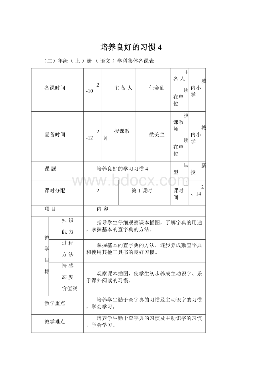 培养良好的习惯4Word文件下载.docx_第1页