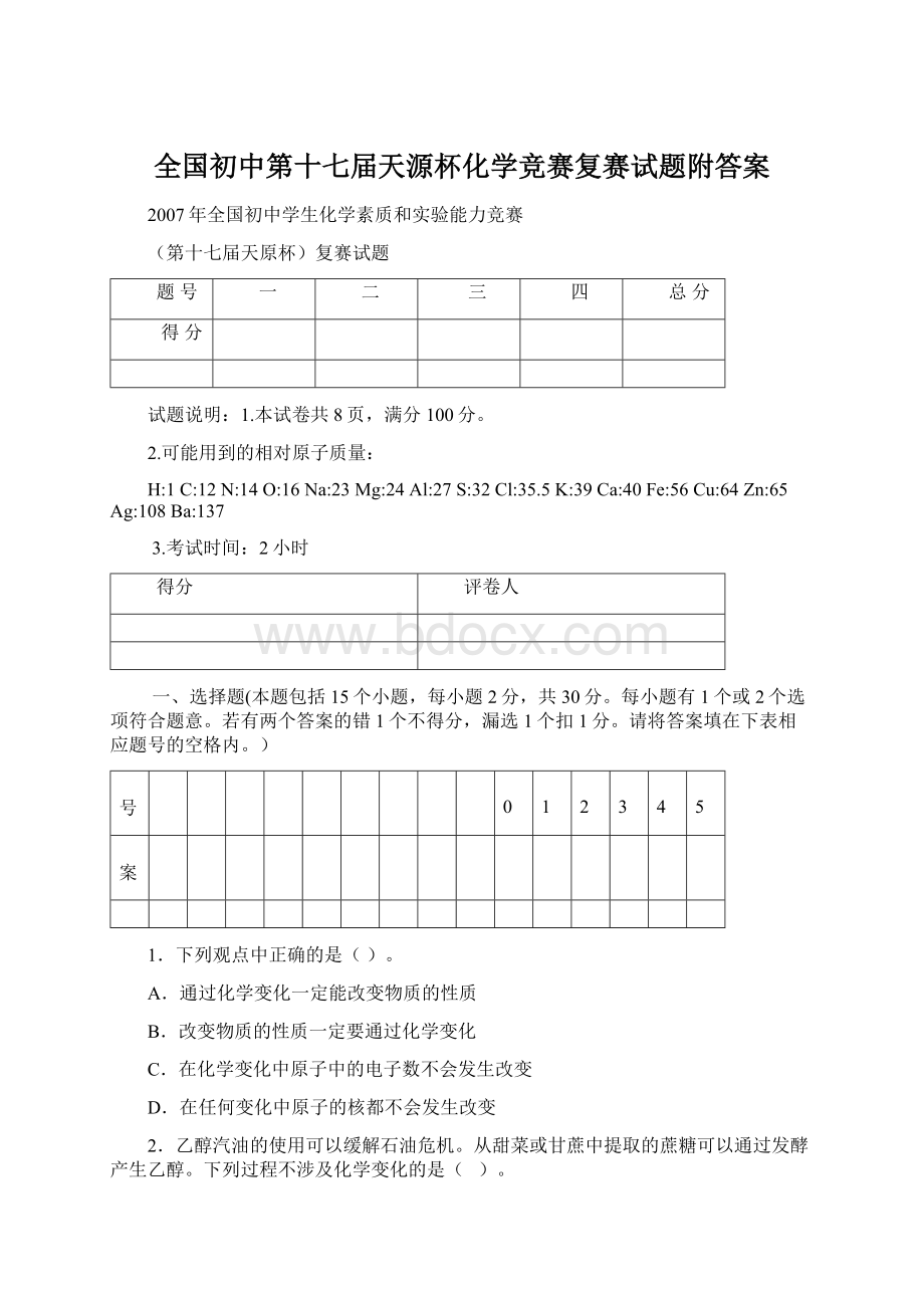 全国初中第十七届天源杯化学竞赛复赛试题附答案文档格式.docx