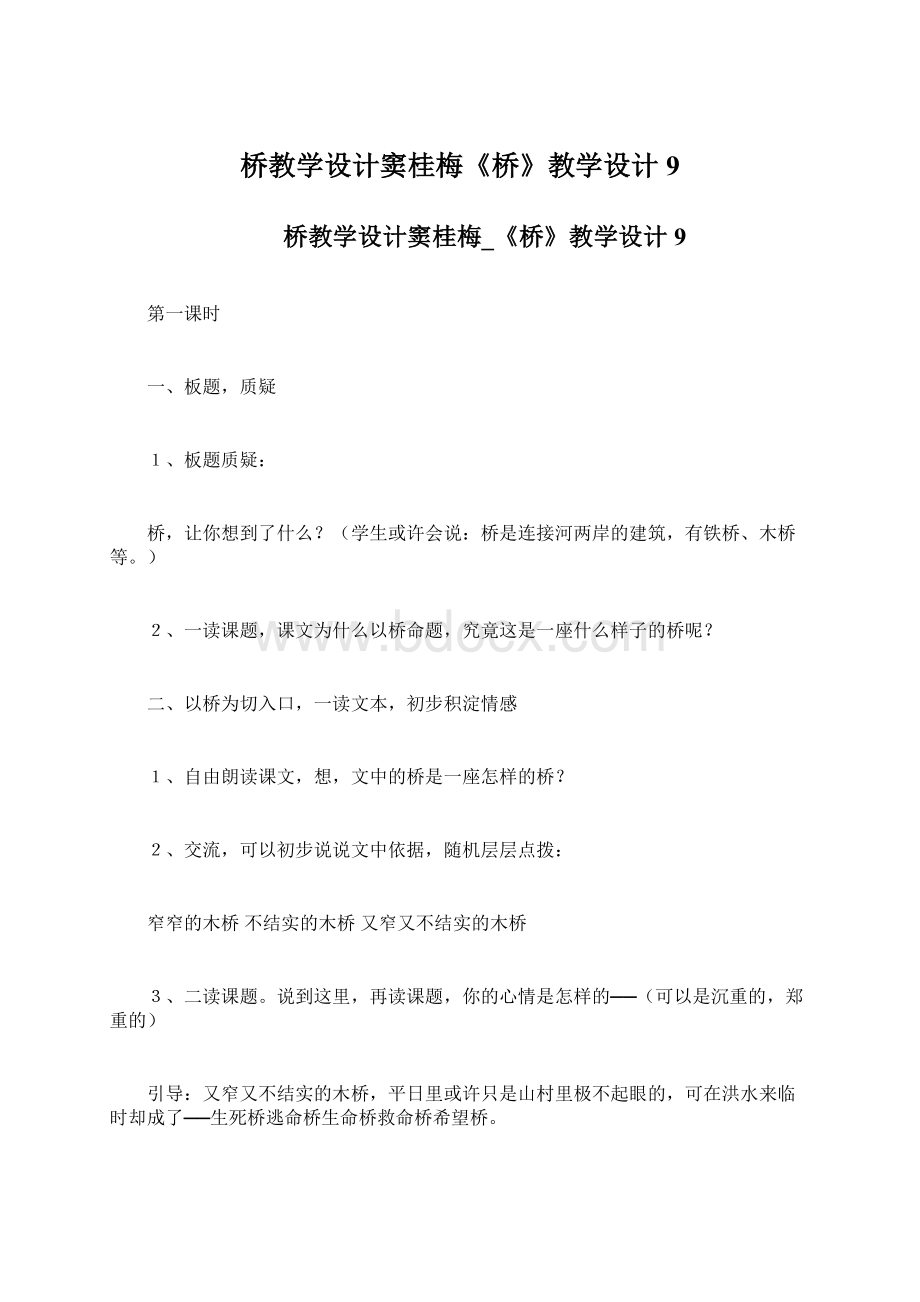 桥教学设计窦桂梅《桥》教学设计9Word文档下载推荐.docx_第1页