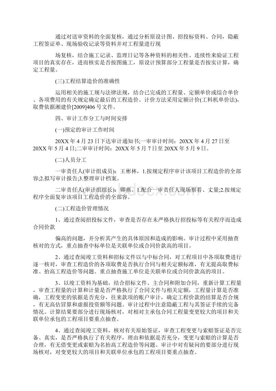 结算造价审计实施计划方案计划书文档格式.docx_第2页