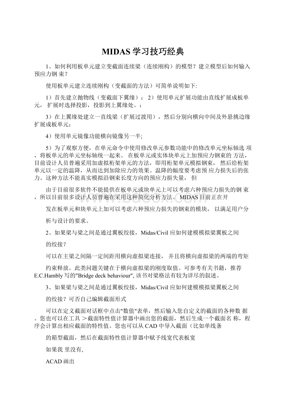 MIDAS学习技巧经典Word文档格式.docx