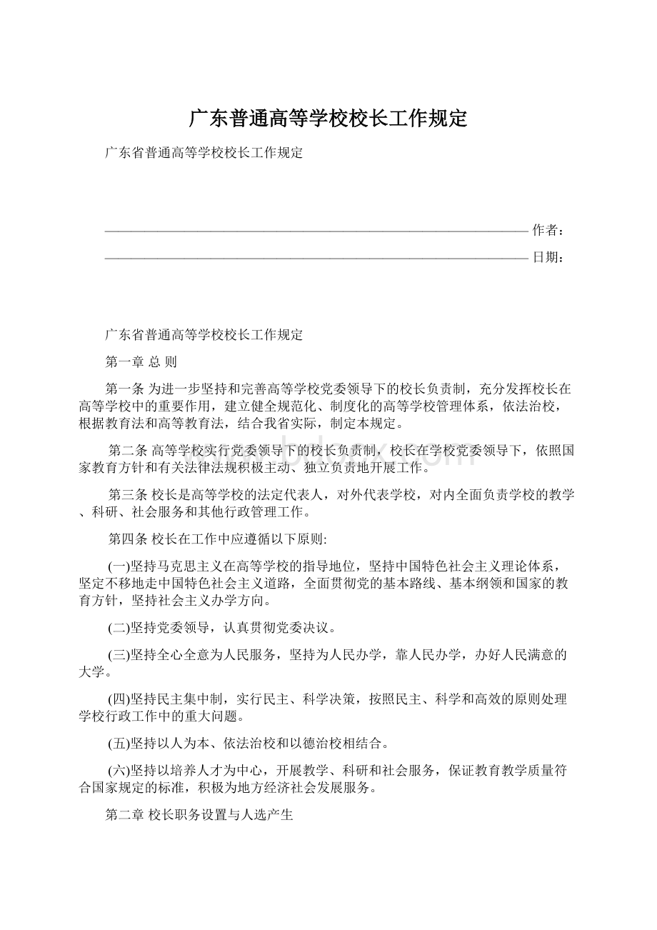 广东普通高等学校校长工作规定.docx