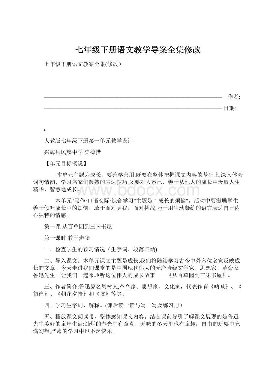 七年级下册语文教学导案全集修改.docx_第1页