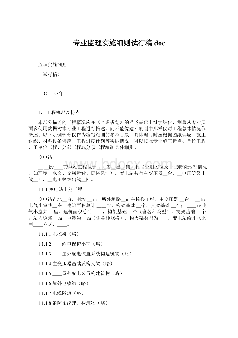 专业监理实施细则试行稿docWord格式.docx