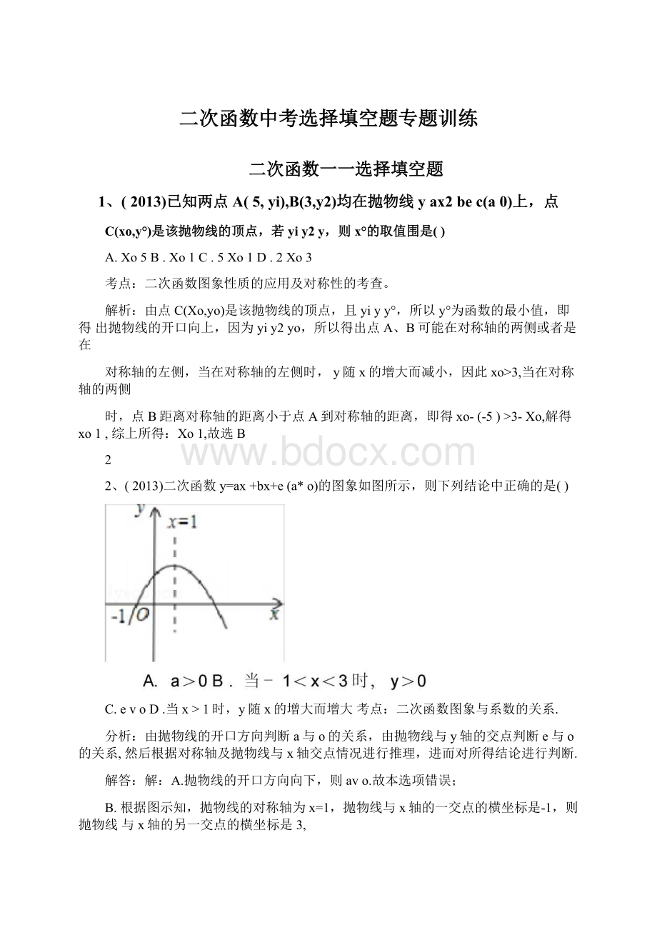 二次函数中考选择填空题专题训练.docx_第1页