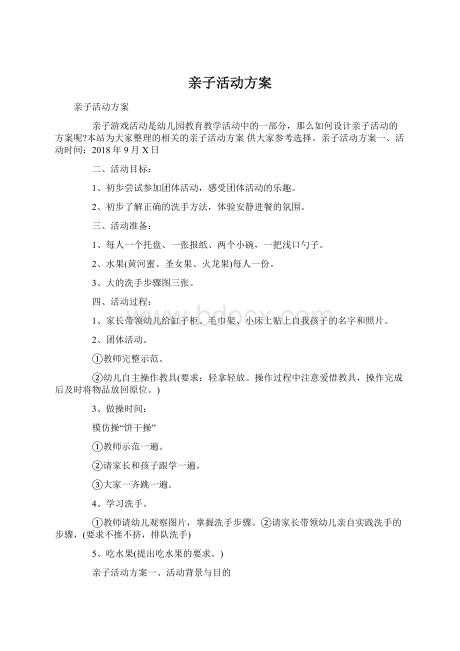 亲子活动方案Word文件下载.docx