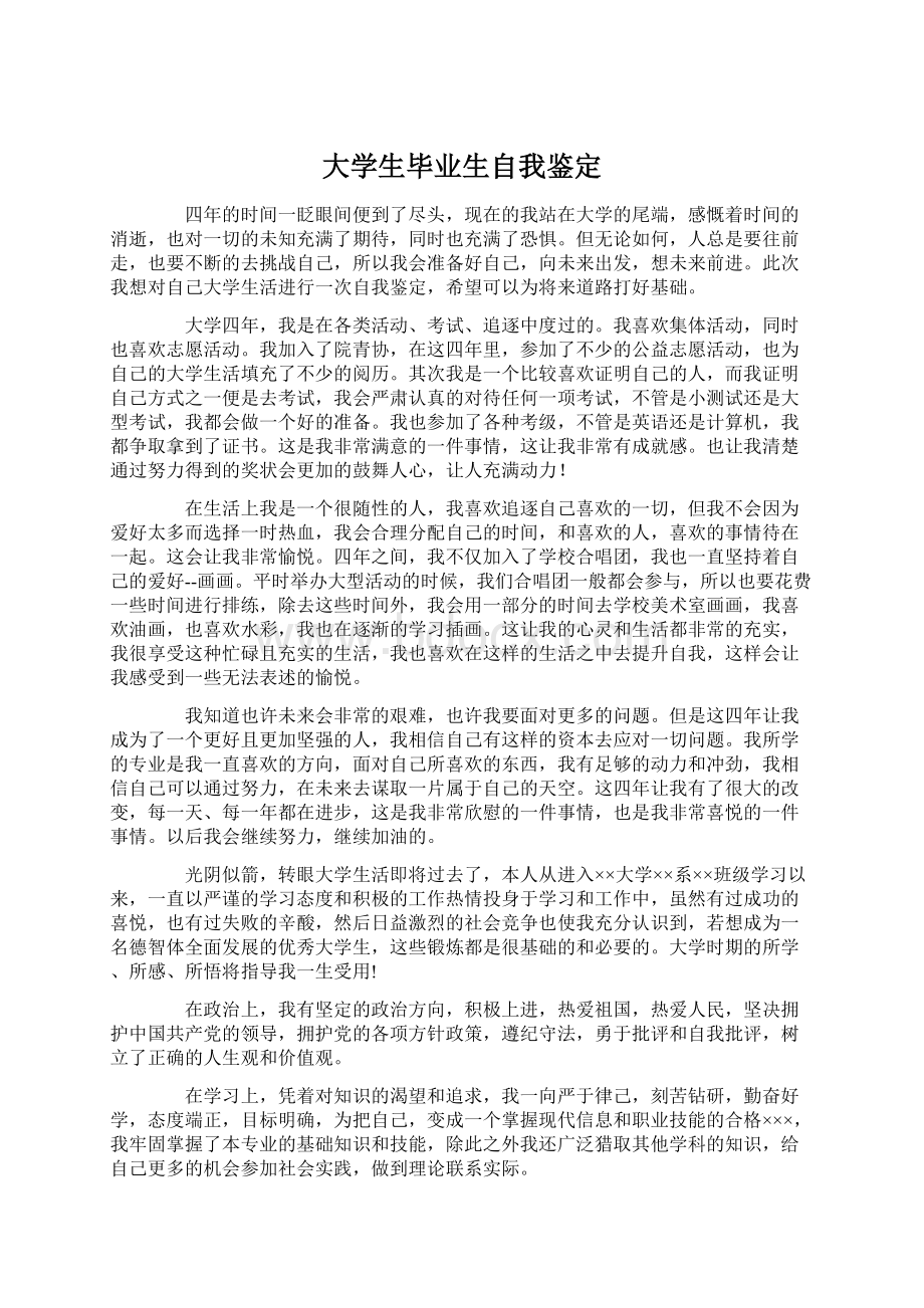 大学生毕业生自我鉴定Word下载.docx