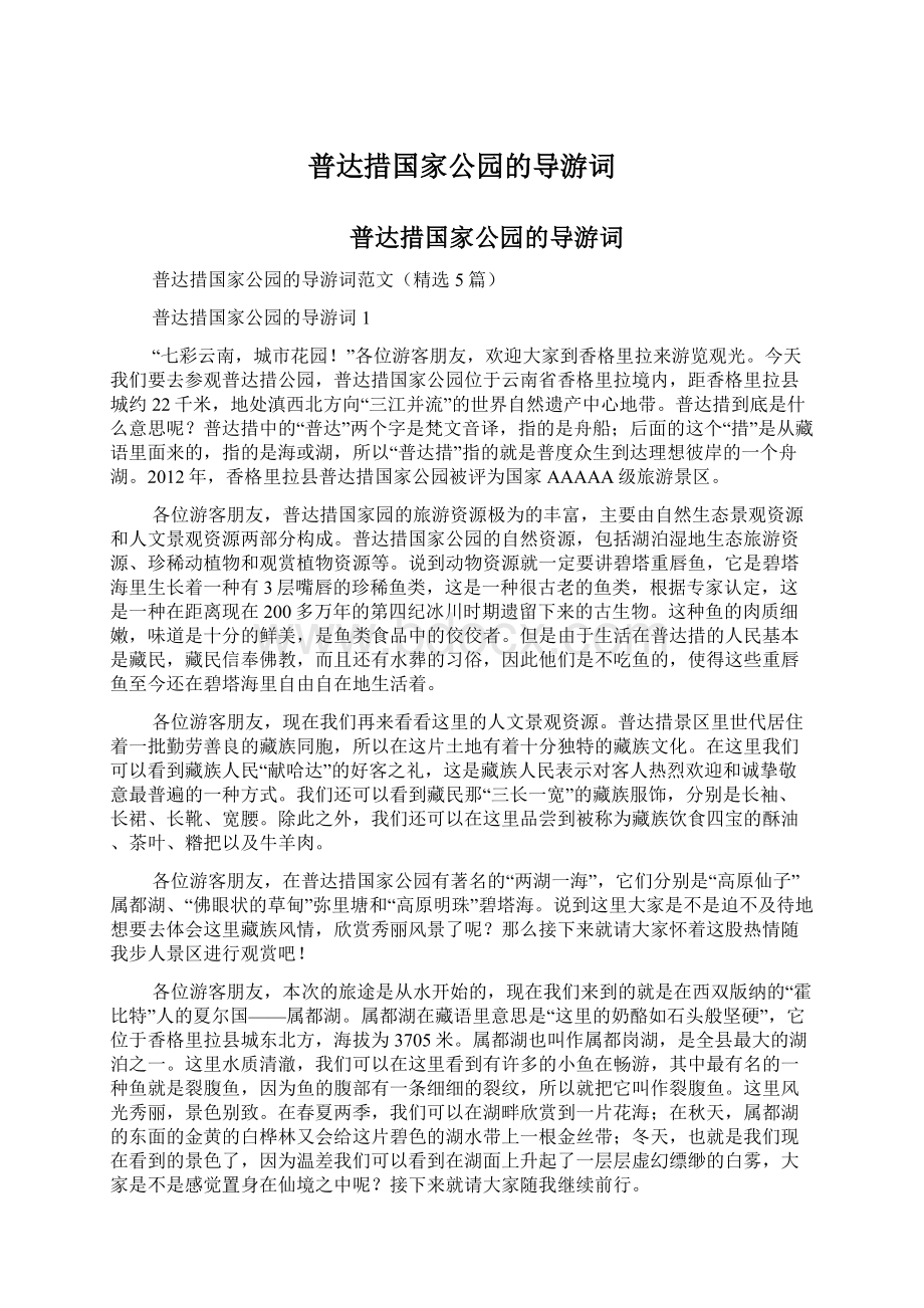 普达措国家公园的导游词Word格式文档下载.docx