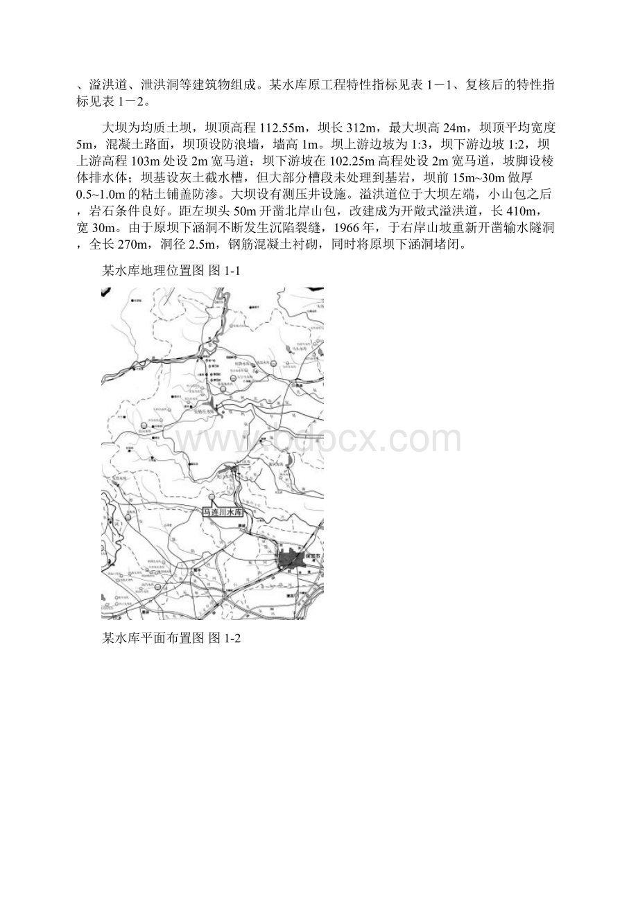 某水库鉴定报告Word格式文档下载.docx_第2页