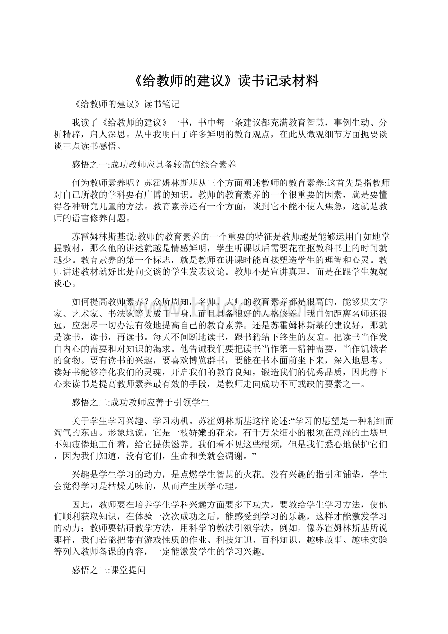 《给教师的建议》读书记录材料Word文档格式.docx