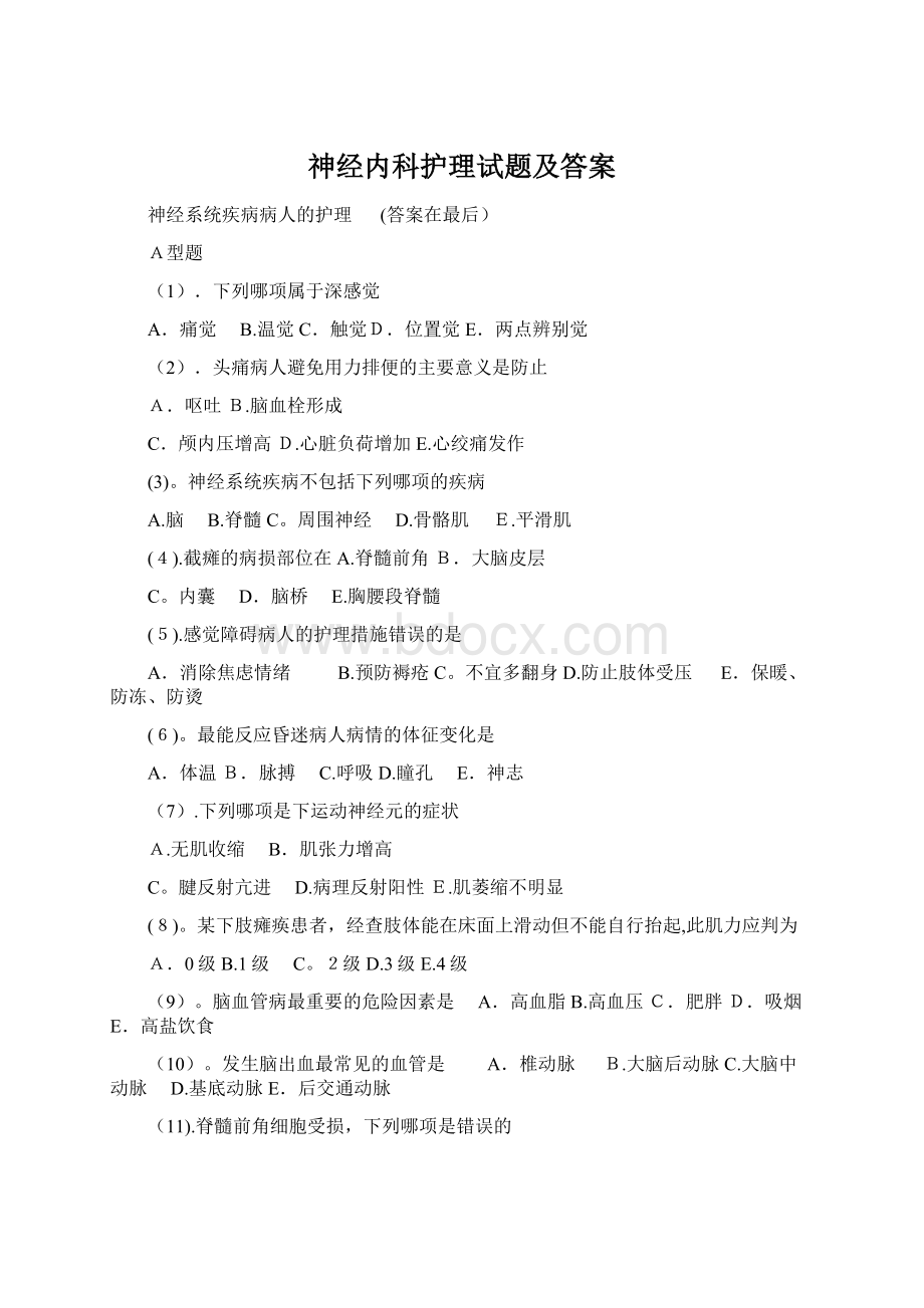 神经内科护理试题及答案Word格式.docx