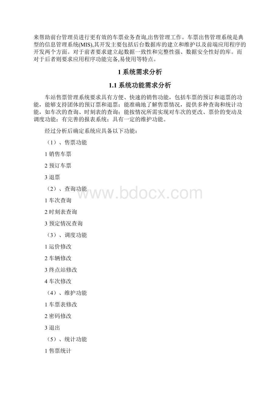 数据库课程设计车站售票系统.docx_第2页