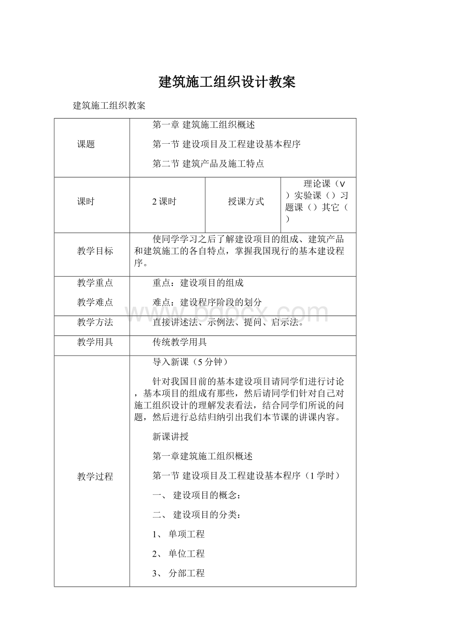 建筑施工组织设计教案.docx_第1页