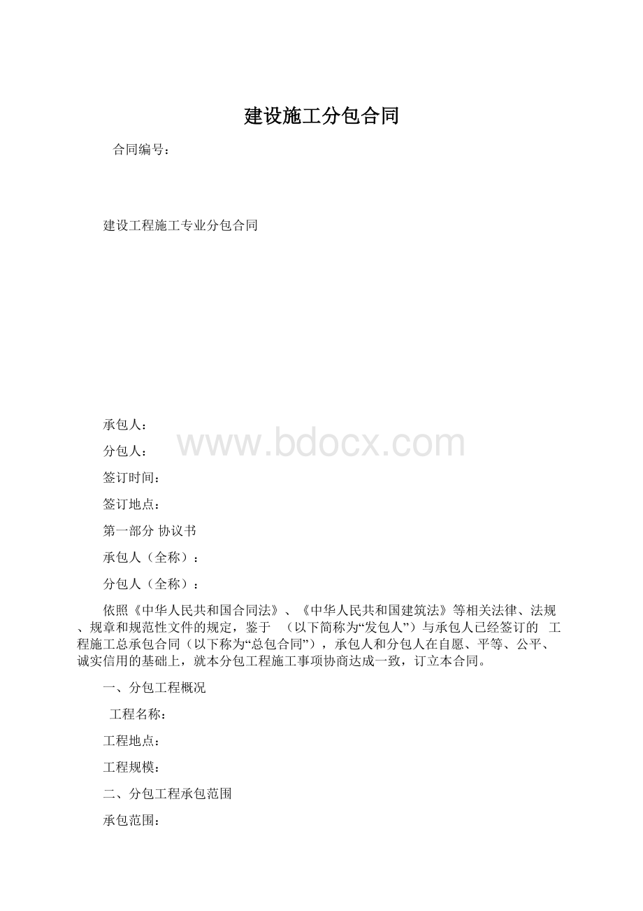 建设施工分包合同文档格式.docx