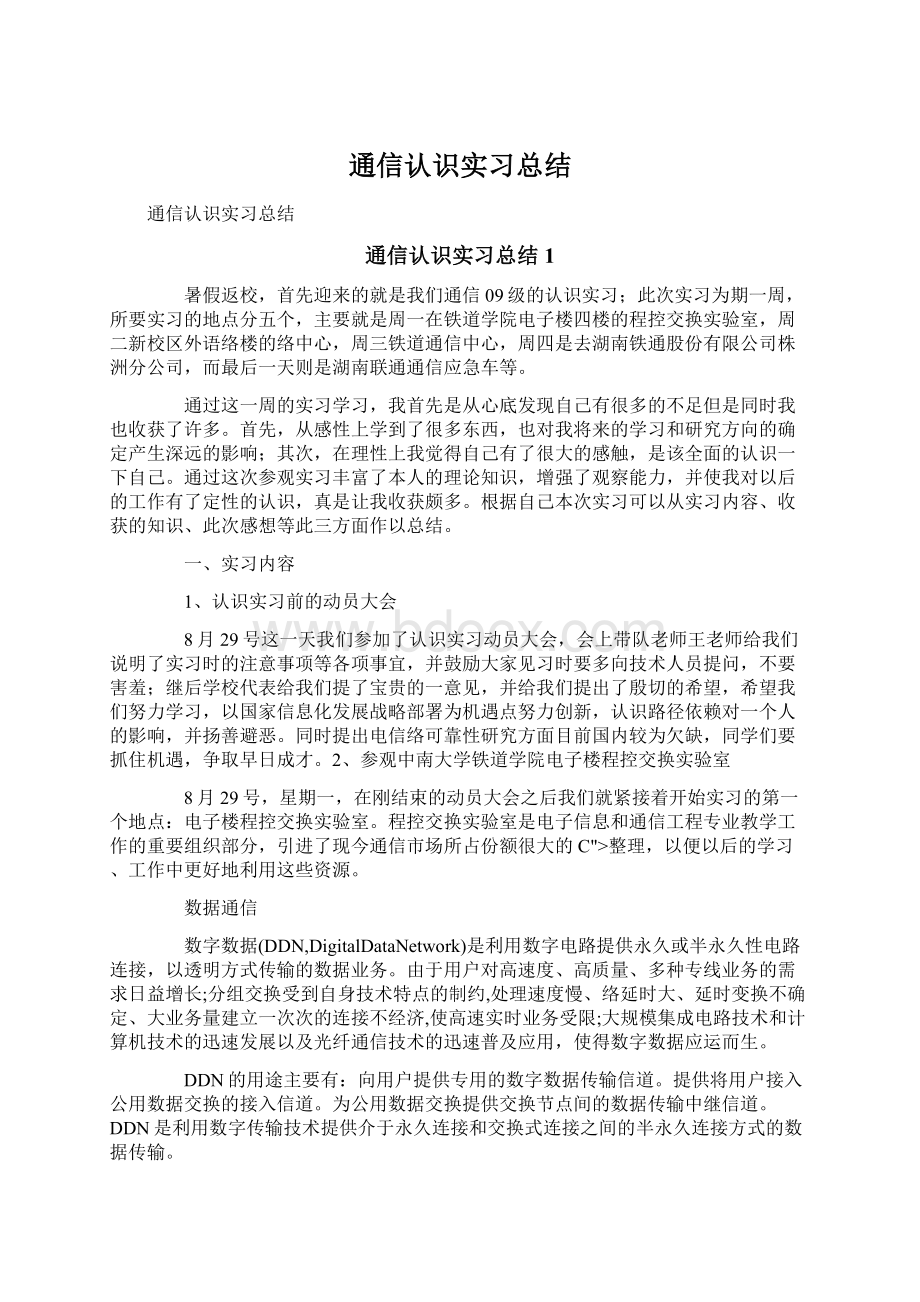 通信认识实习总结.docx