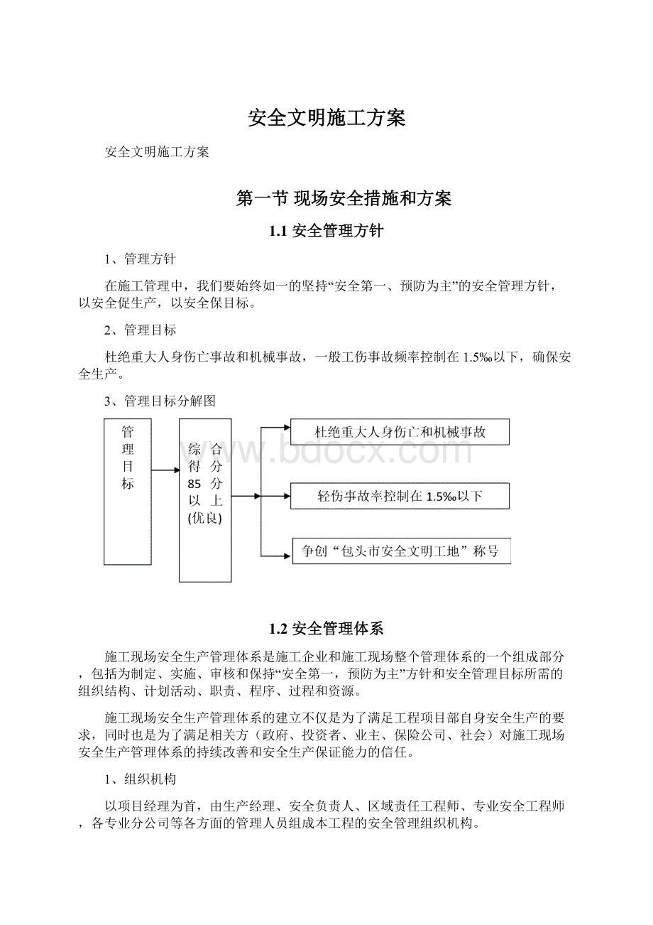 安全文明施工方案Word格式文档下载.docx_第1页