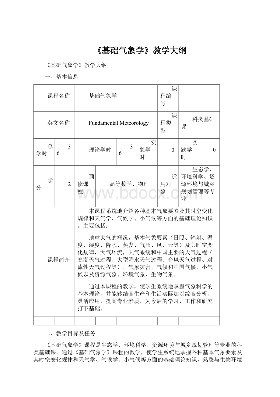 《基础气象学》教学大纲Word文件下载.docx_第1页