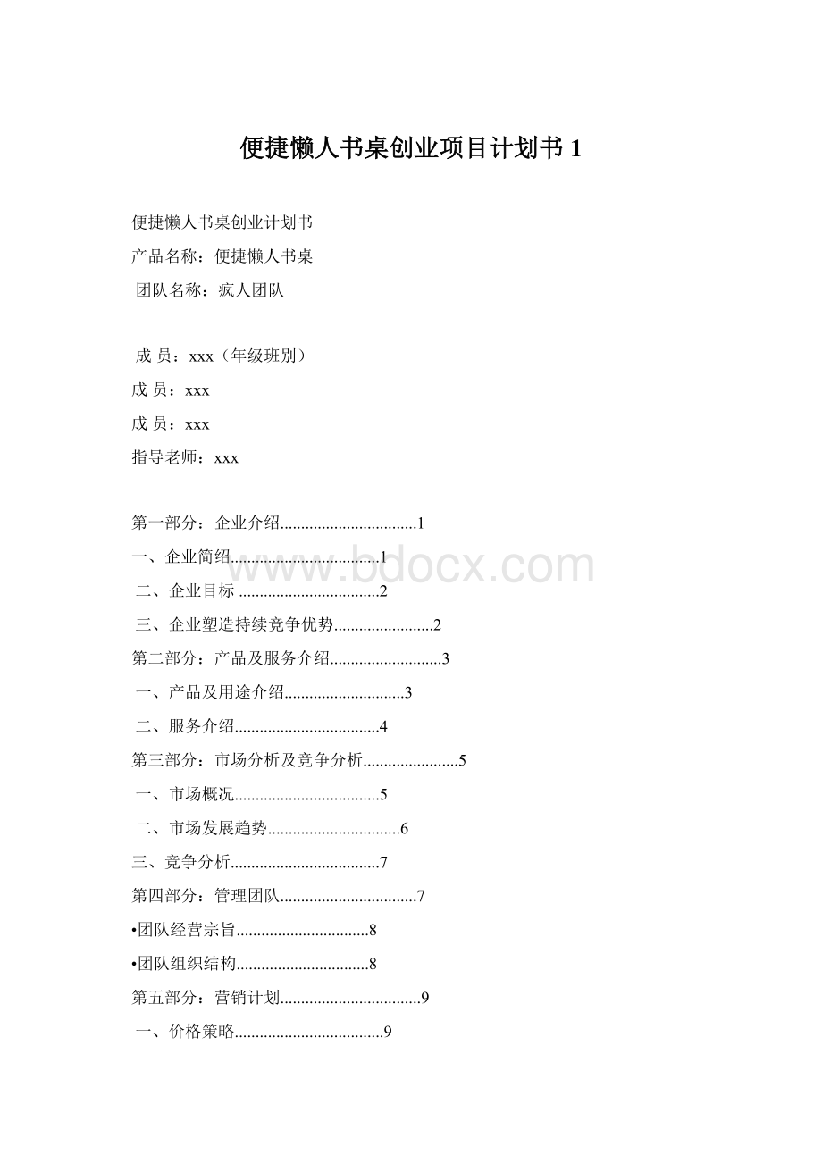 便捷懒人书桌创业项目计划书1.docx_第1页