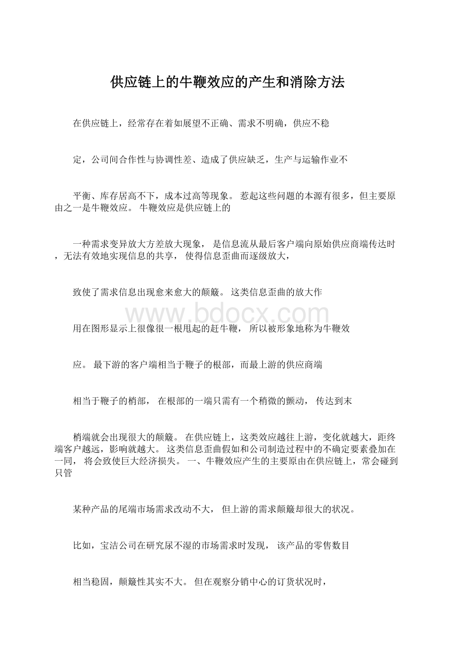 供应链上的牛鞭效应的产生和消除方法.docx_第1页