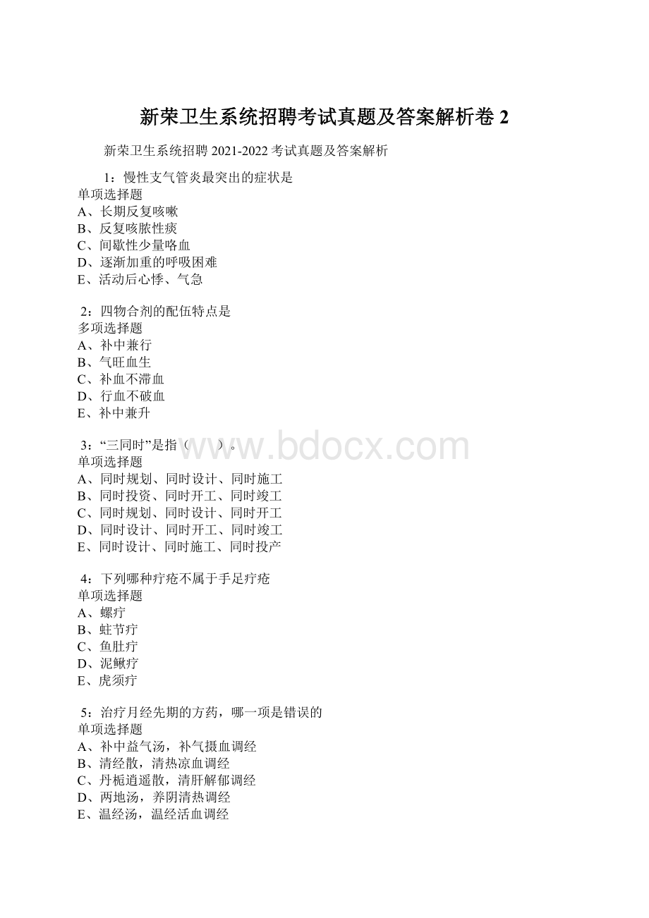 新荣卫生系统招聘考试真题及答案解析卷2.docx