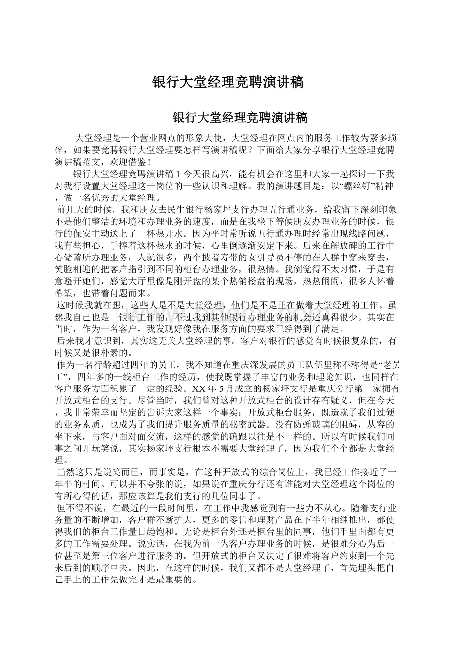 银行大堂经理竞聘演讲稿文档格式.docx