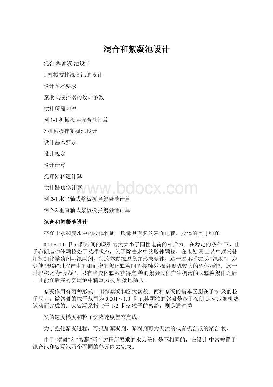 混合和絮凝池设计文档格式.docx_第1页