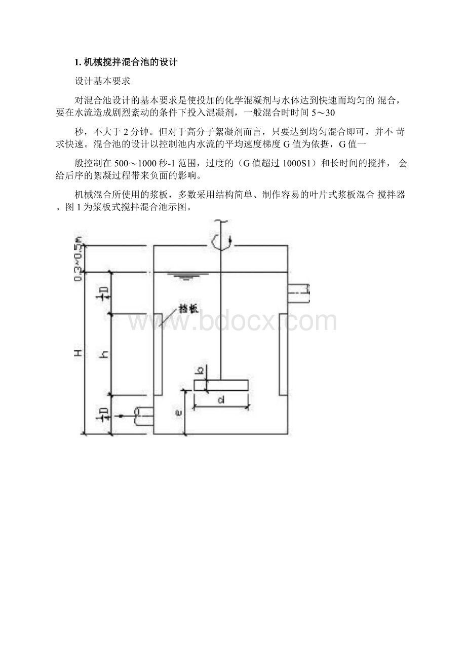 混合和絮凝池设计文档格式.docx_第2页