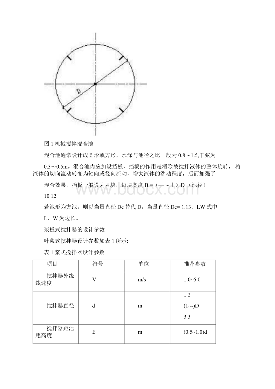 混合和絮凝池设计文档格式.docx_第3页