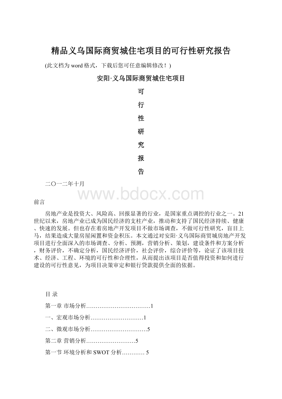 精品义乌国际商贸城住宅项目的可行性研究报告Word格式.docx_第1页