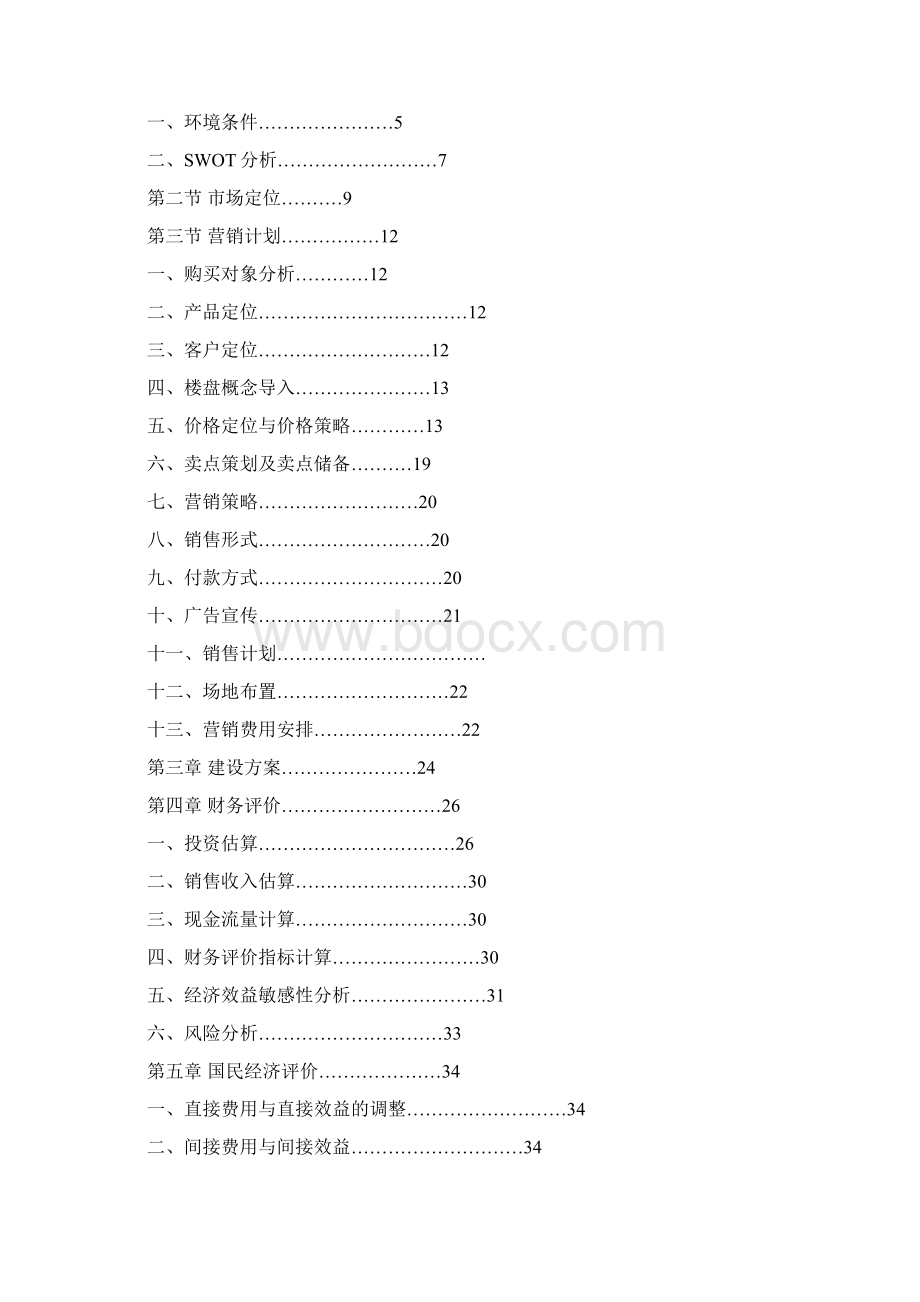 精品义乌国际商贸城住宅项目的可行性研究报告Word格式.docx_第2页