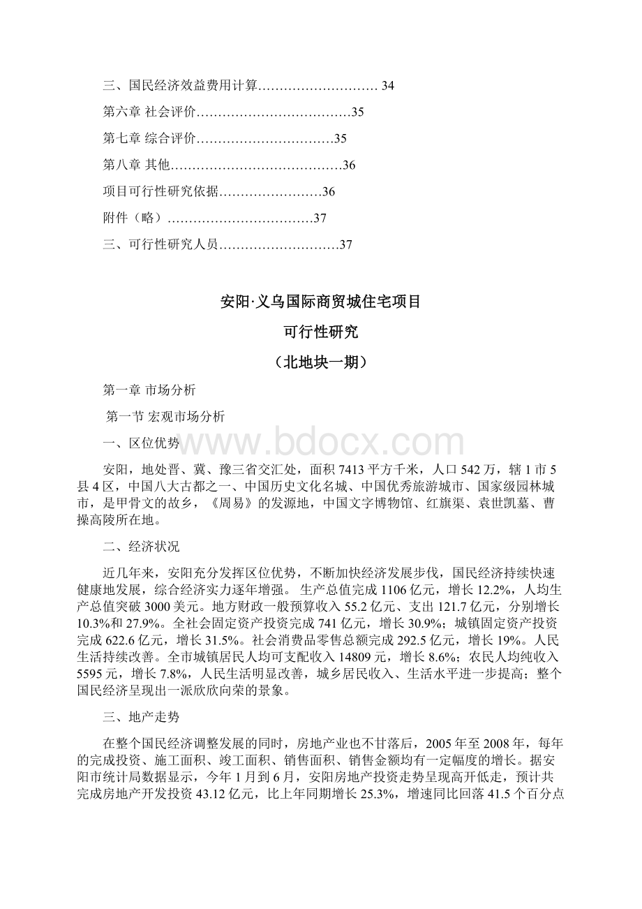 精品义乌国际商贸城住宅项目的可行性研究报告Word格式.docx_第3页