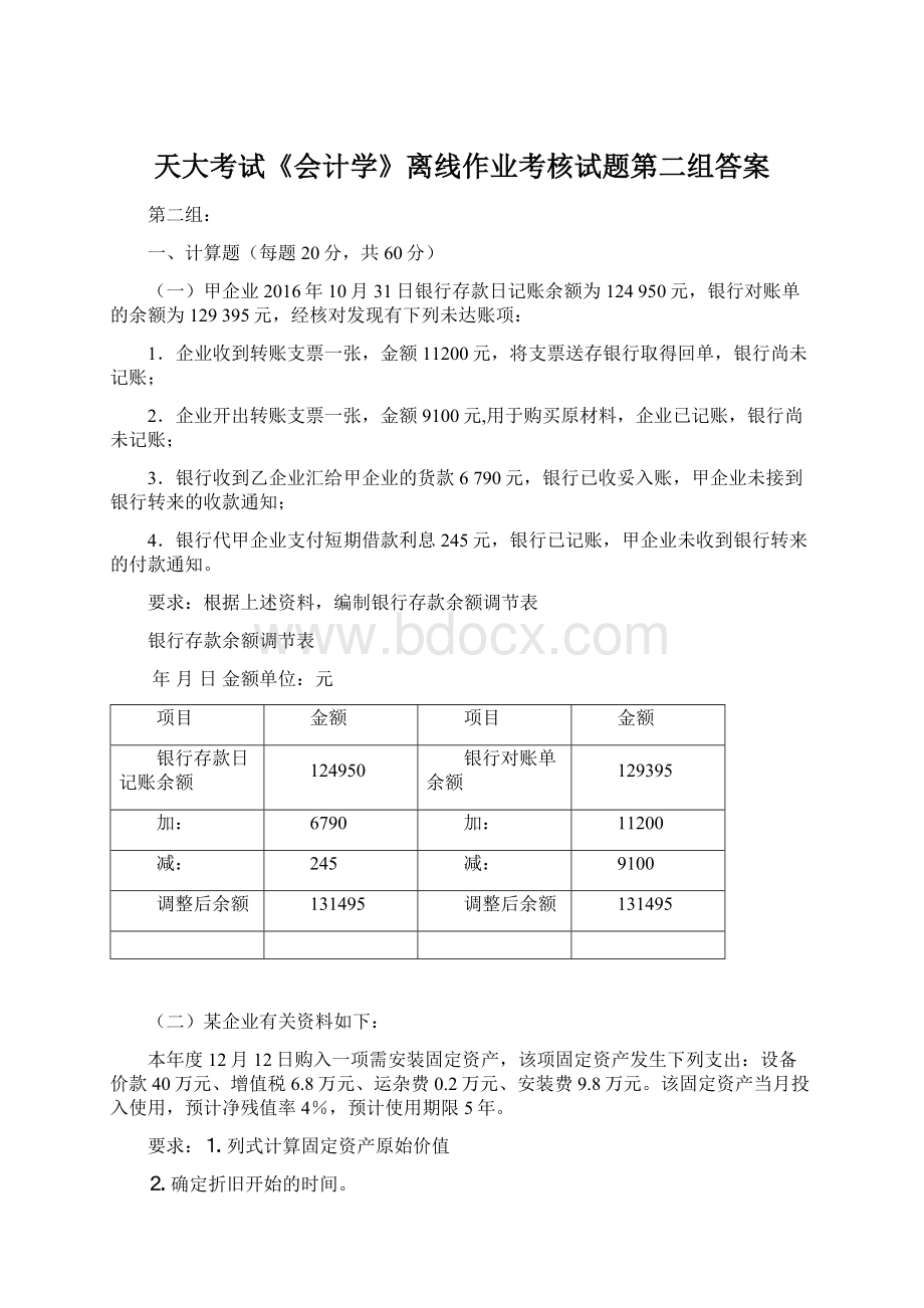 天大考试《会计学》离线作业考核试题第二组答案.docx