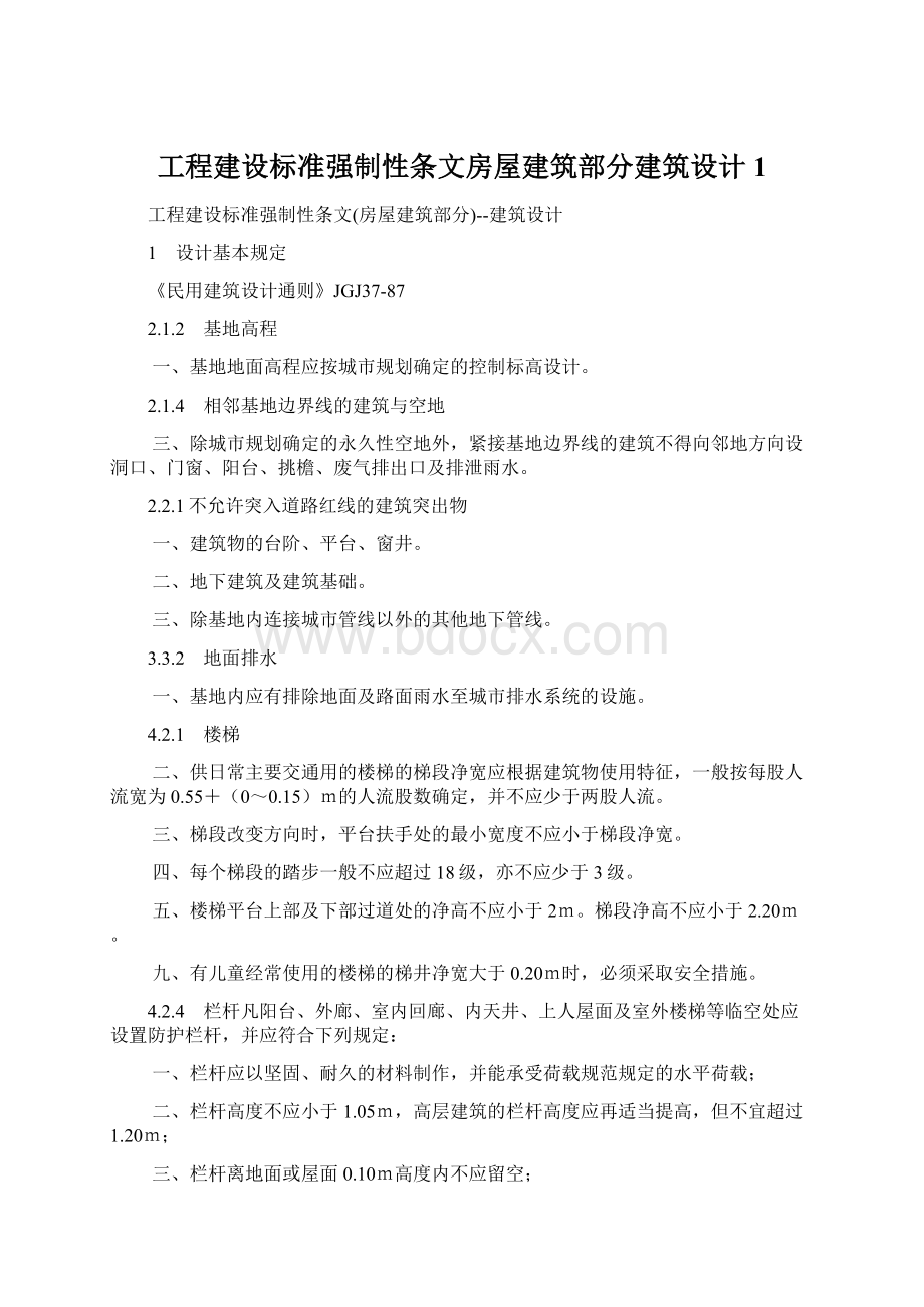 工程建设标准强制性条文房屋建筑部分建筑设计1.docx_第1页