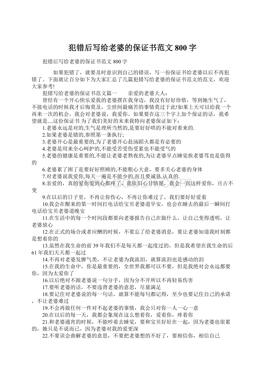 犯错后写给老婆的保证书范文800字文档格式.docx