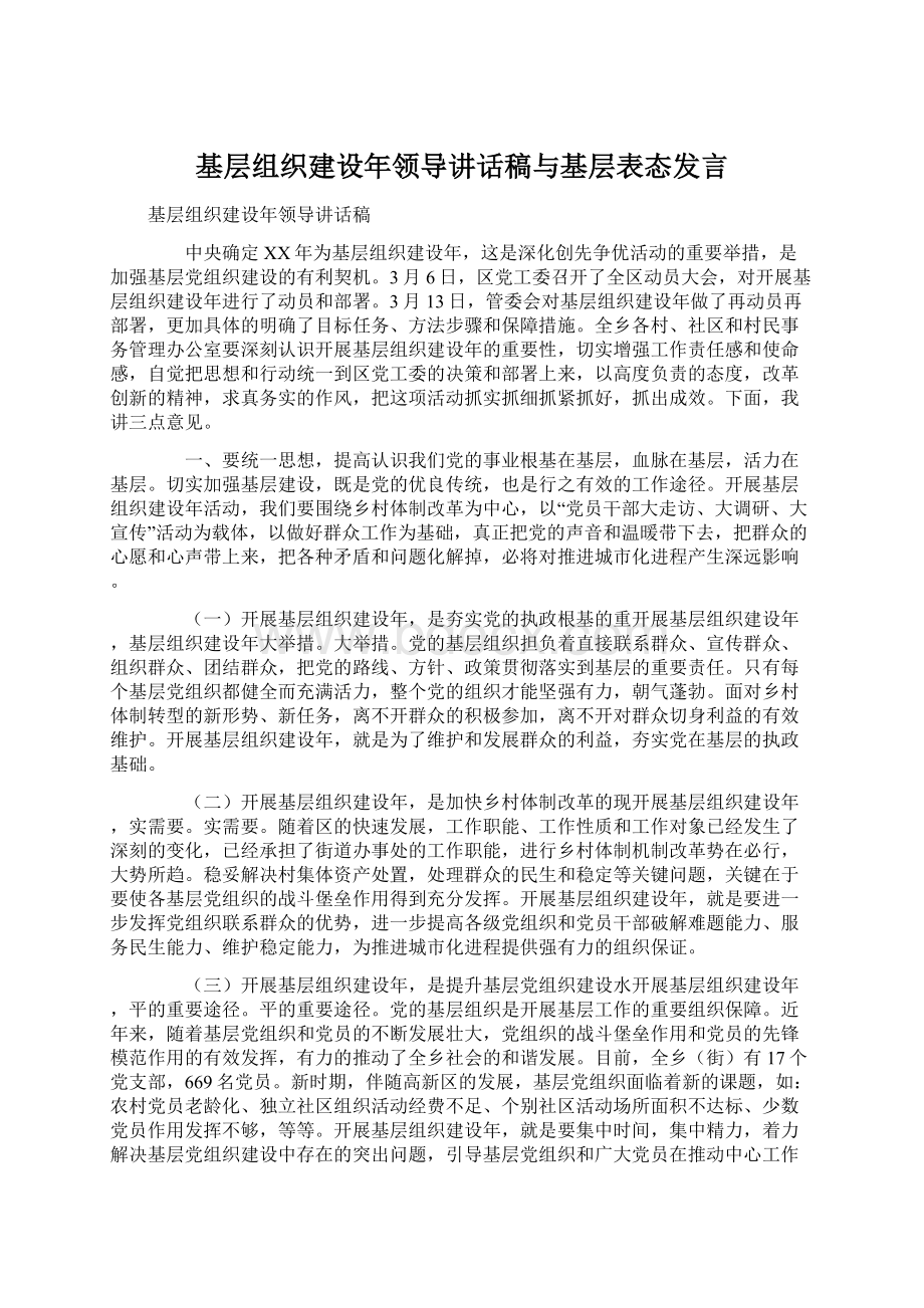 基层组织建设年领导讲话稿与基层表态发言Word格式.docx