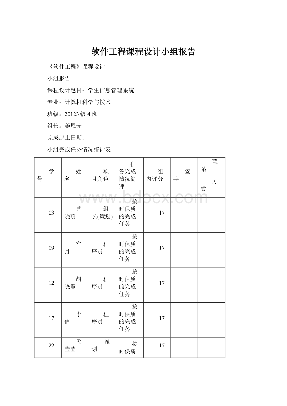 软件工程课程设计小组报告Word格式文档下载.docx