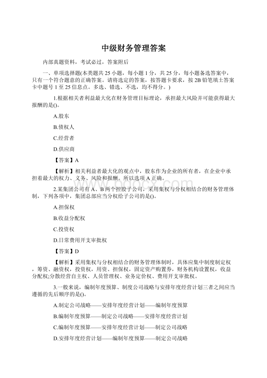 中级财务管理答案.docx