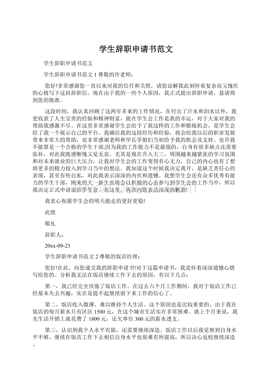 学生辞职申请书范文Word文件下载.docx_第1页