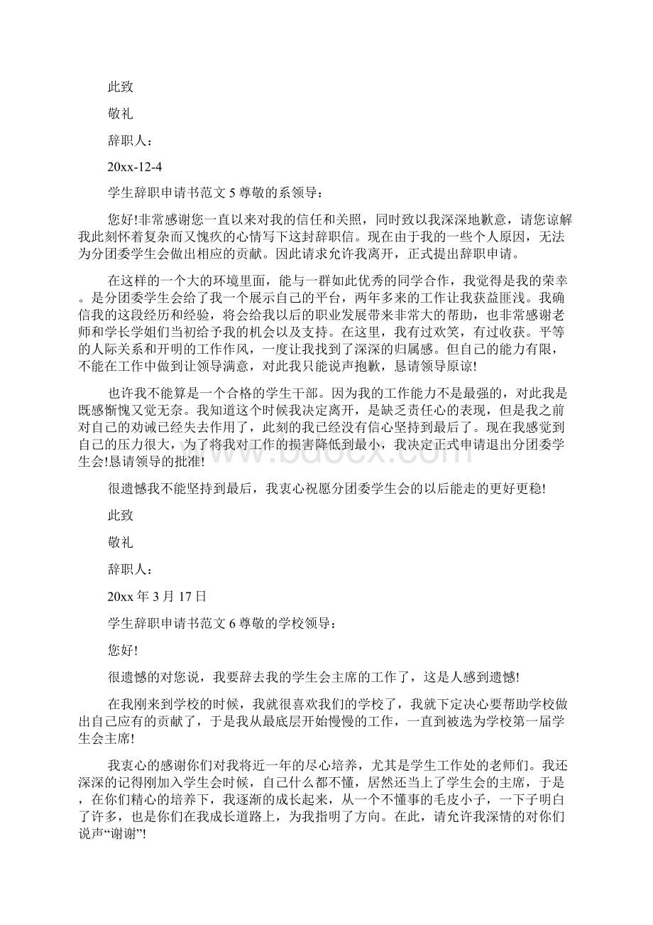 学生辞职申请书范文Word文件下载.docx_第3页