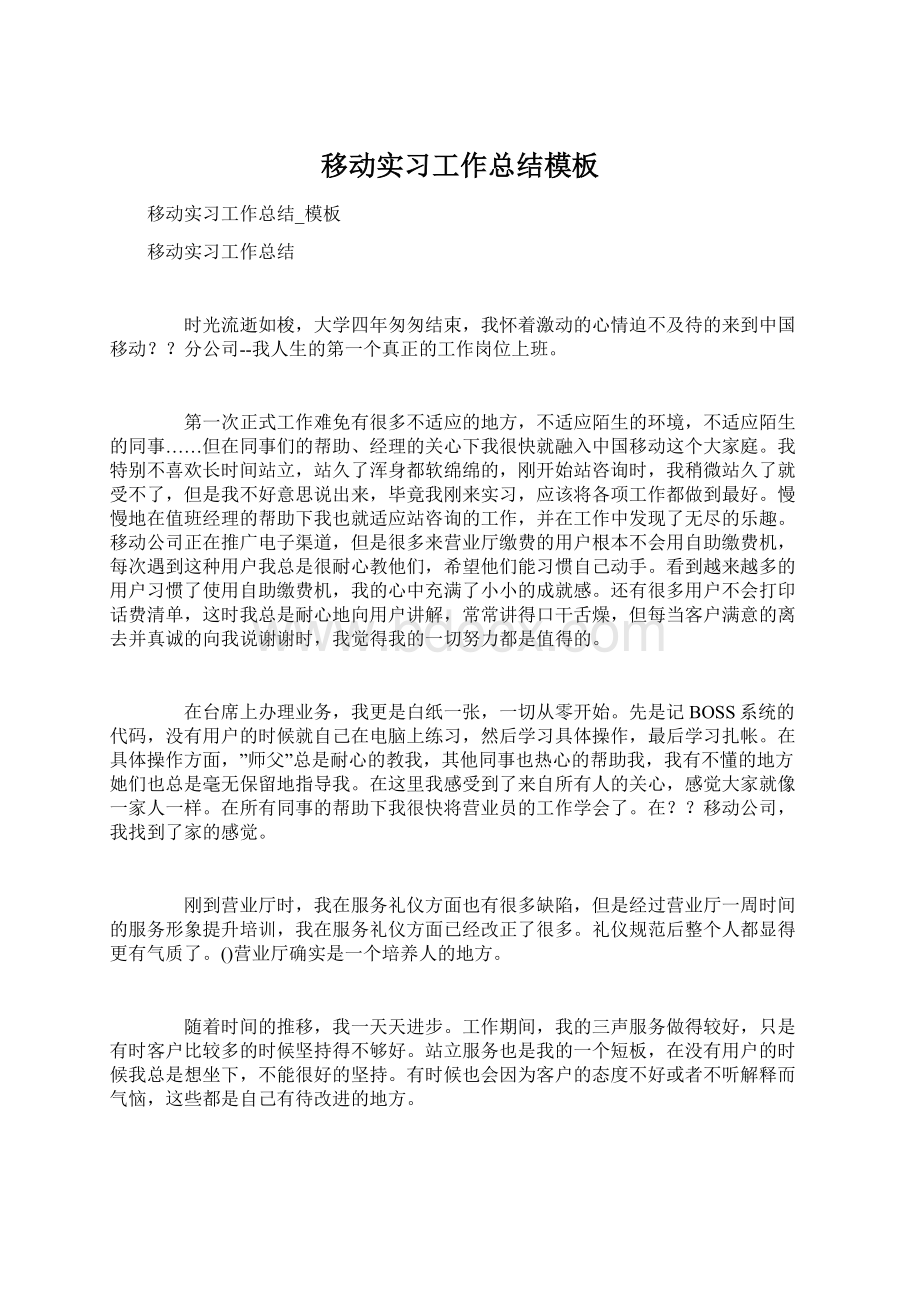 移动实习工作总结模板Word格式.docx