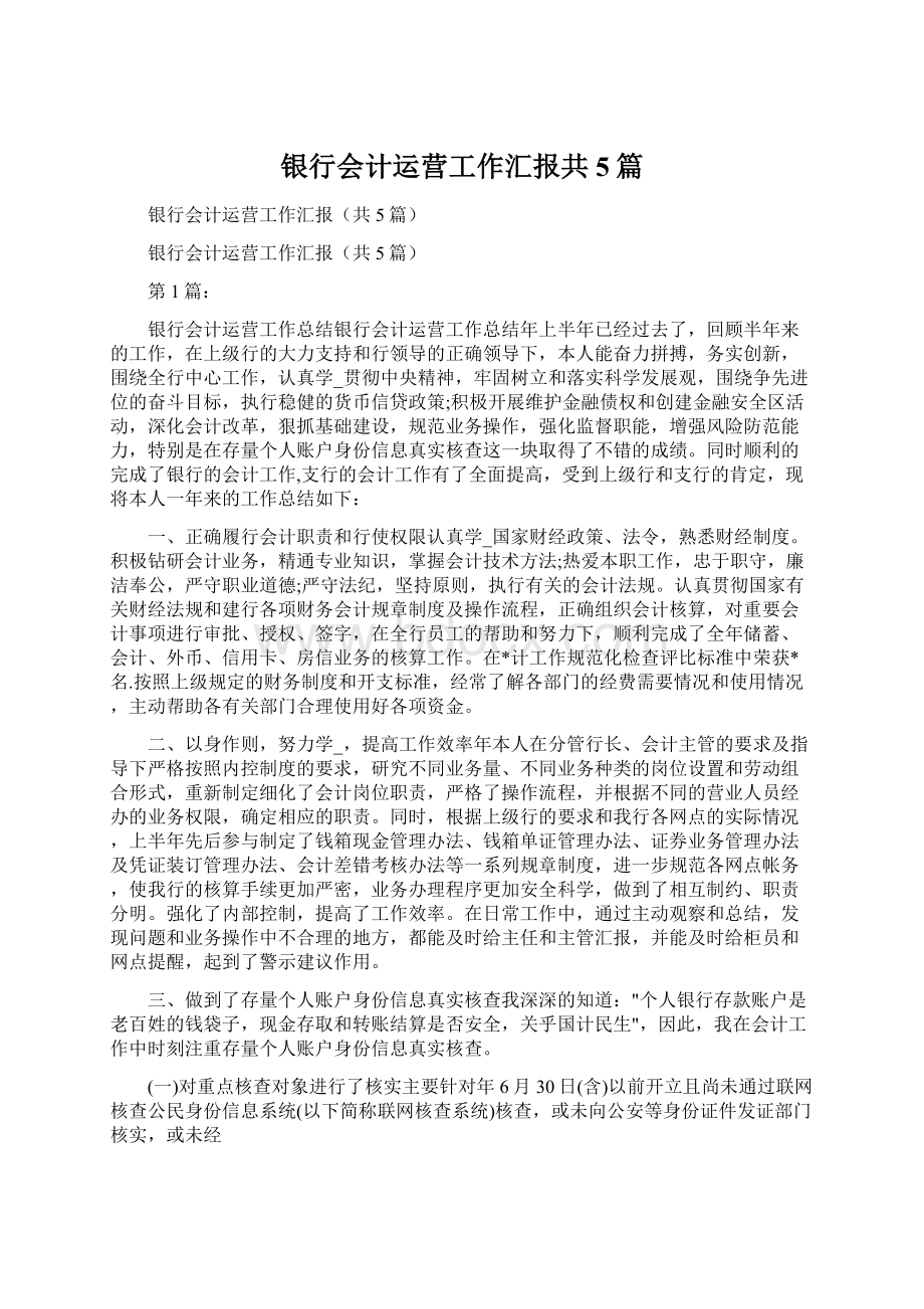 银行会计运营工作汇报共5篇.docx