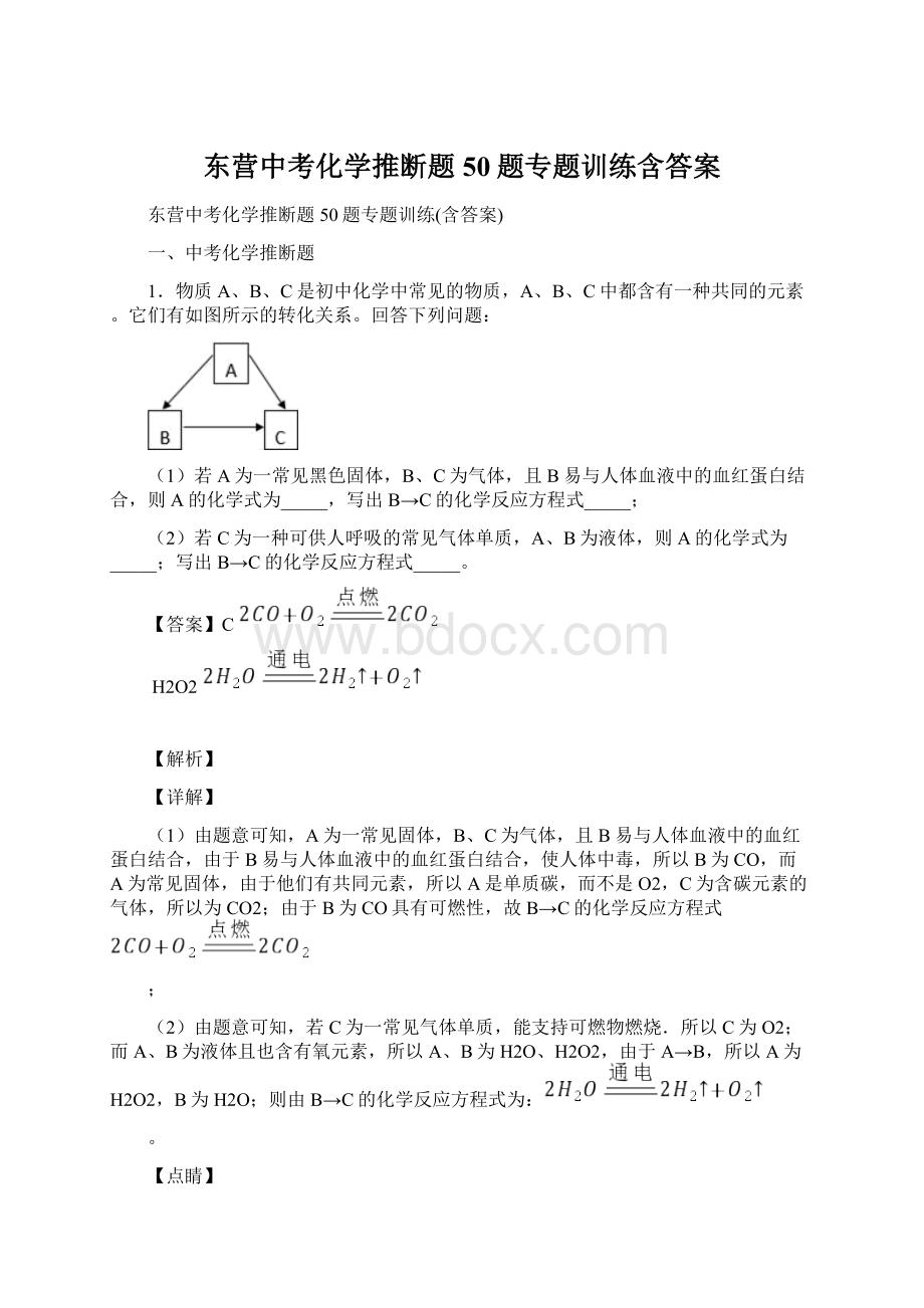 东营中考化学推断题50题专题训练含答案Word格式.docx