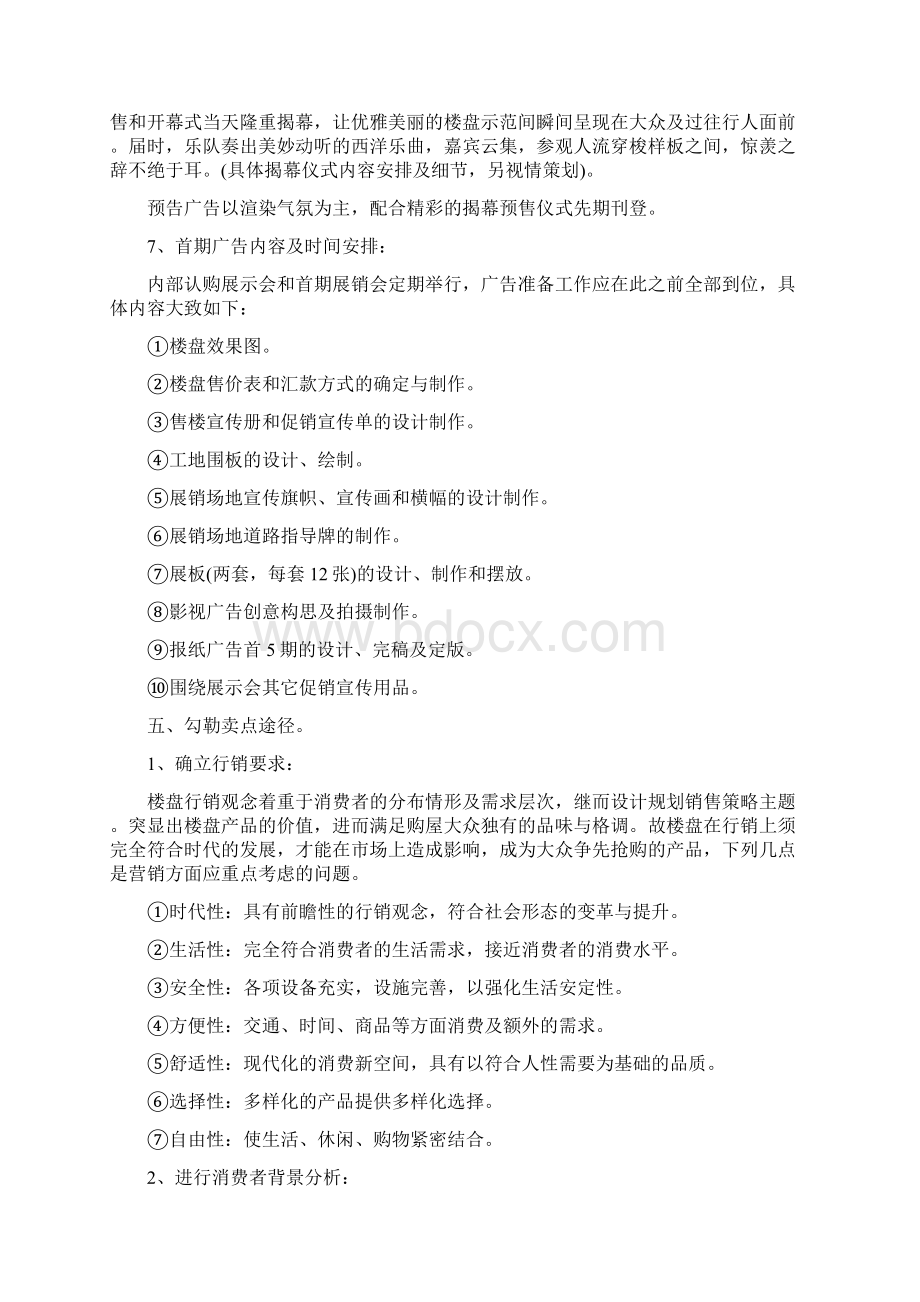 房地产营销策划方案模板Word格式文档下载.docx_第3页