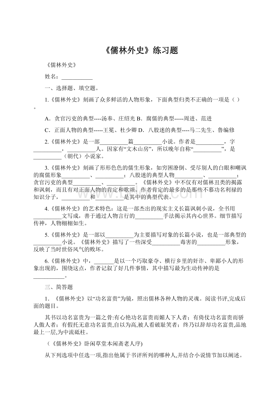 《儒林外史》练习题.docx