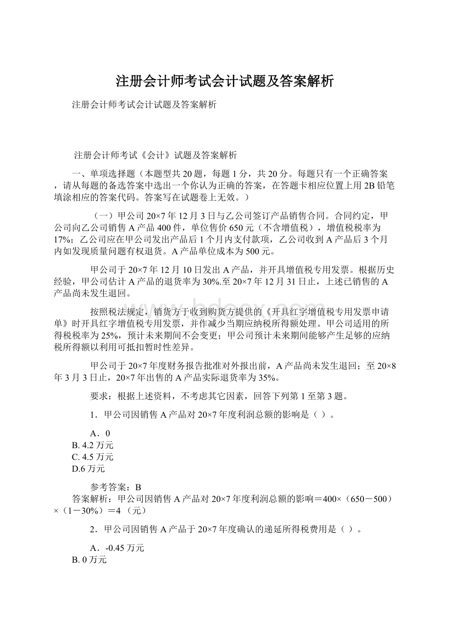 注册会计师考试会计试题及答案解析.docx