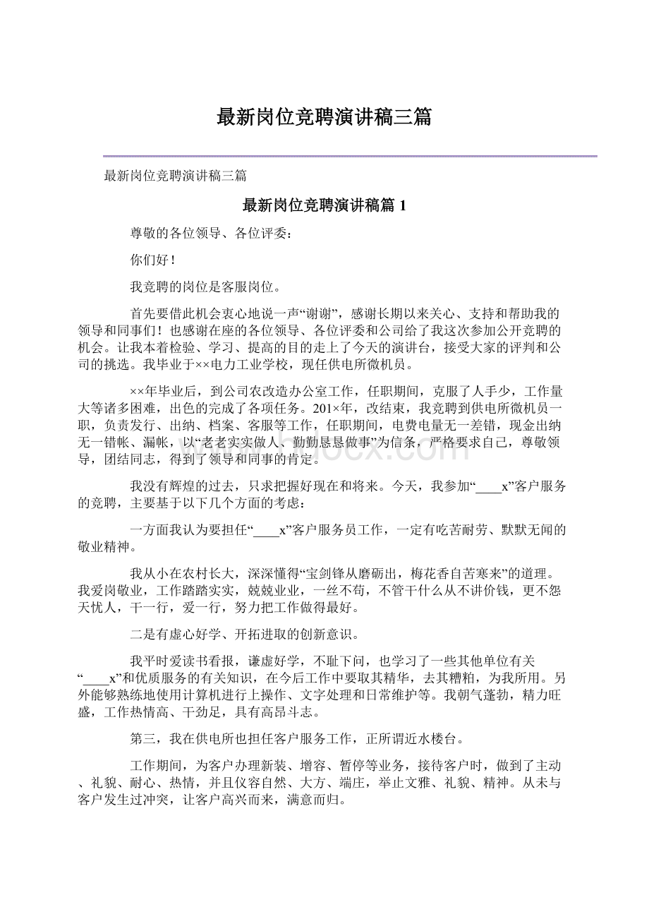 最新岗位竞聘演讲稿三篇.docx