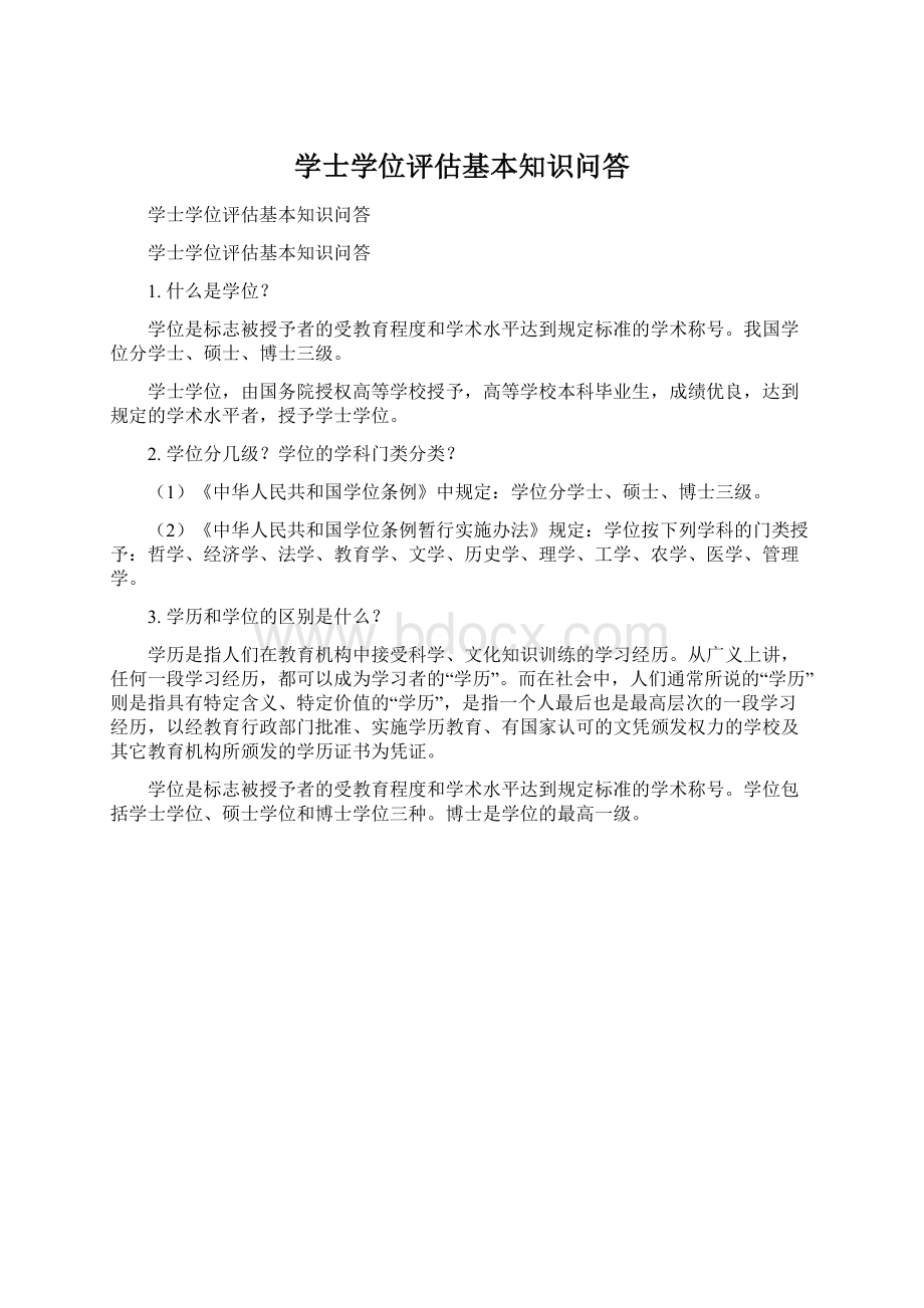 学士学位评估基本知识问答Word文档下载推荐.docx