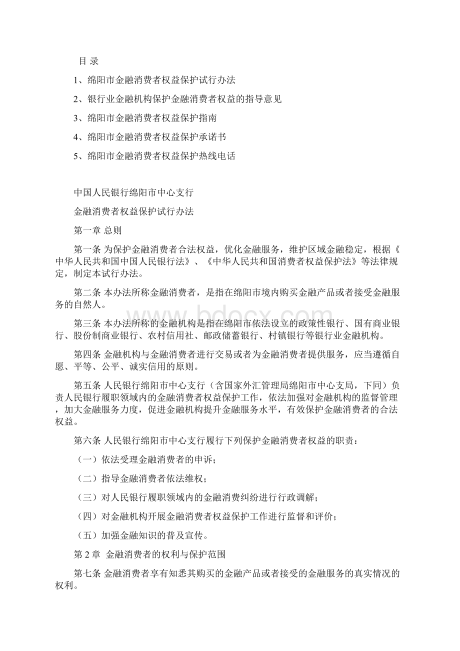 金融消费者权益保护手册Word文件下载.docx_第2页