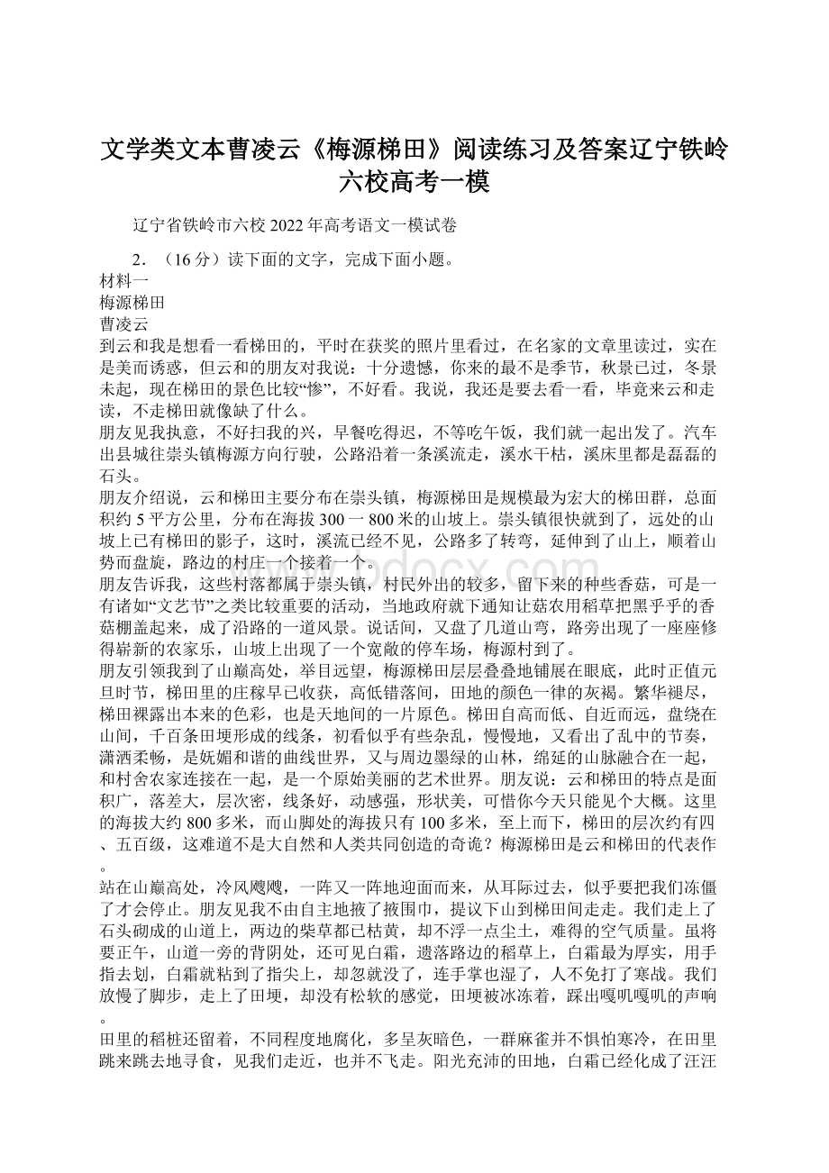 文学类文本曹凌云《梅源梯田》阅读练习及答案辽宁铁岭六校高考一模.docx