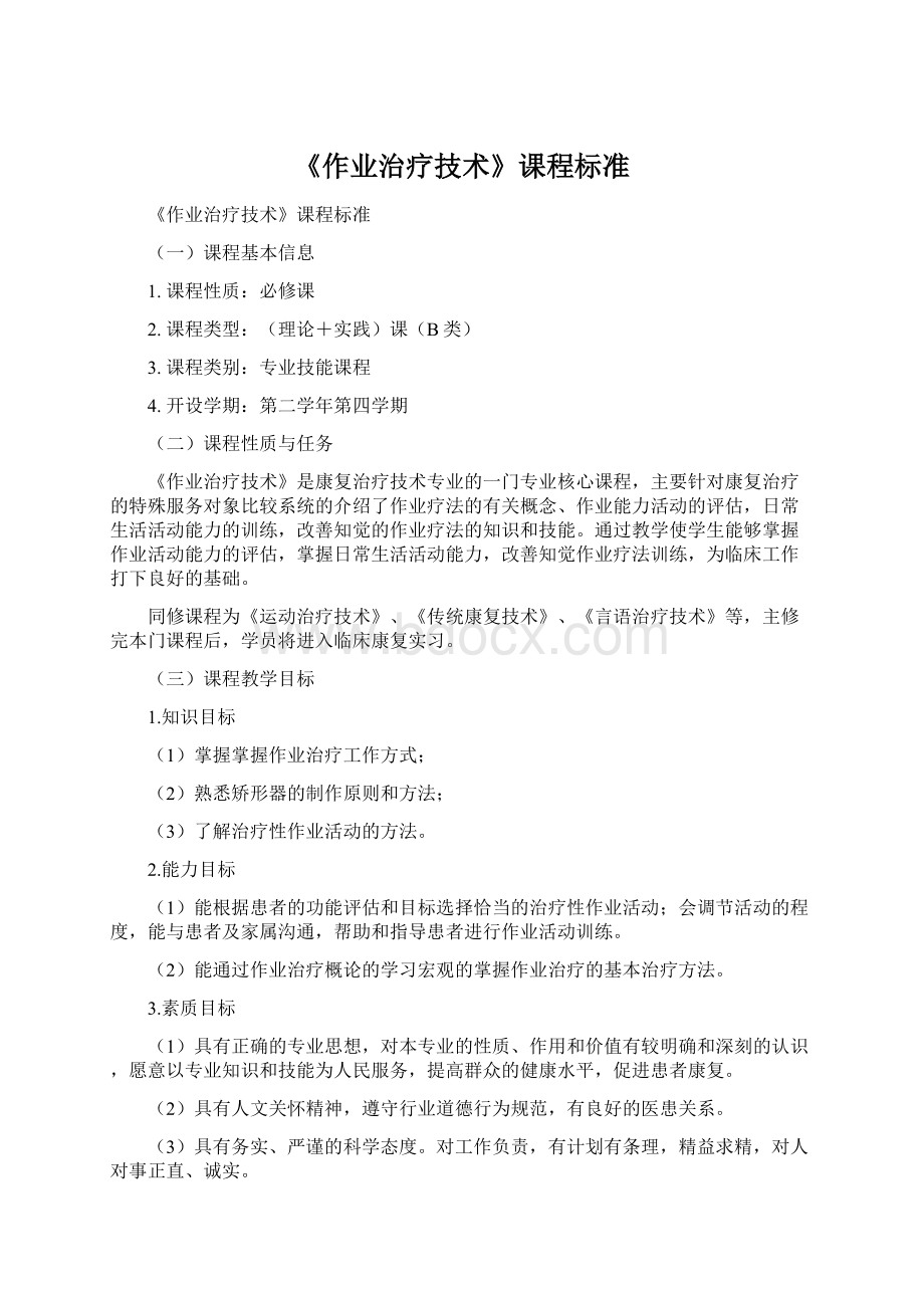 《作业治疗技术》课程标准.docx